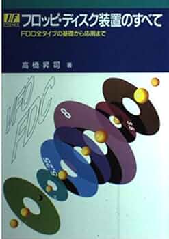 フロッピ・ディスク装置のすべて　高橋昇司　CQ出版社　1989年発行　レア　絶版 フロッピ・ディスク装置のすべて: FDD全タイプの基礎から応用